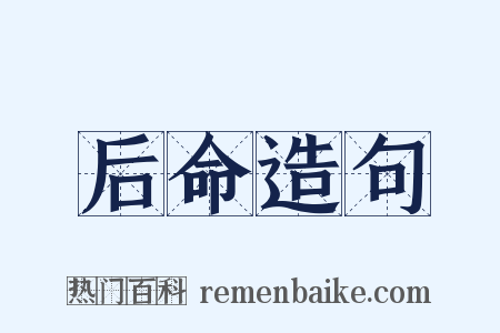 后命造句是什么意思的图片